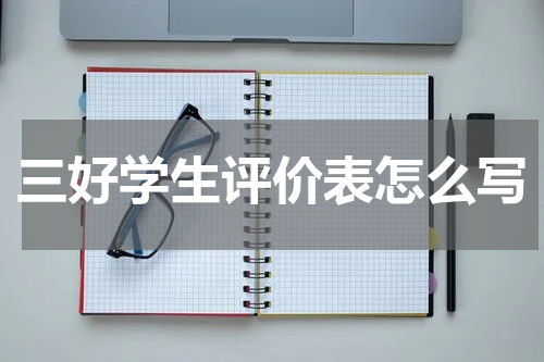 三好学生评价表怎么写