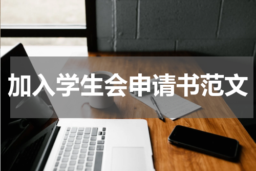 加入学生会申请书范文