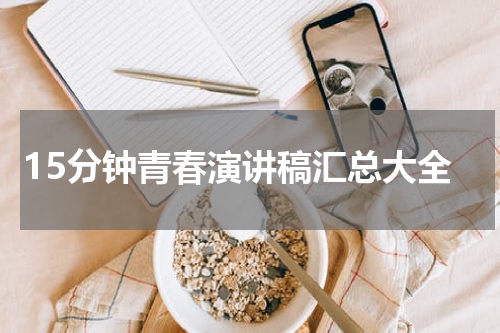 15分钟青春演讲稿汇总大全
