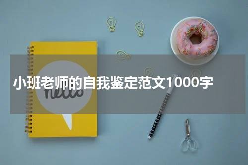小班老师的自我鉴定范文1000字
