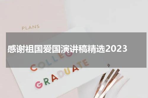 感谢祖国爱国演讲稿精选2023