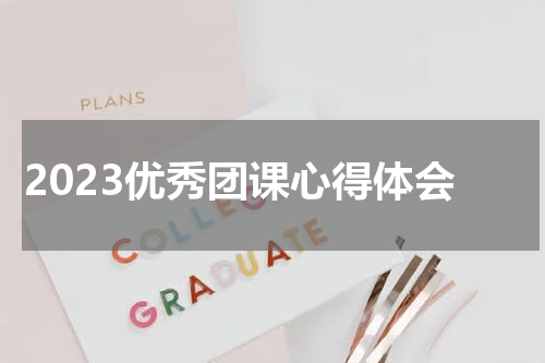 2023优秀团课心得体会