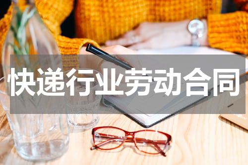 快递行业劳动合同