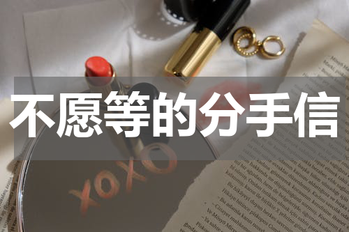 不愿等的分手信