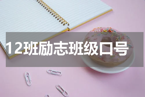 12班励志班级口号