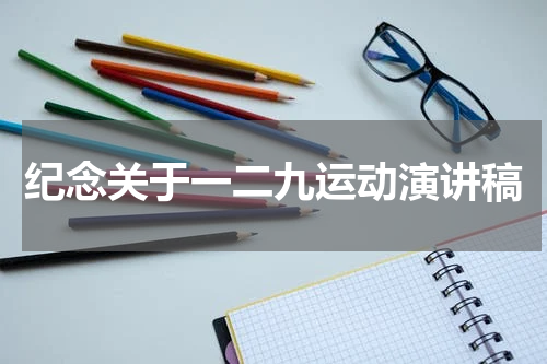 纪念关于一二九运动演讲稿