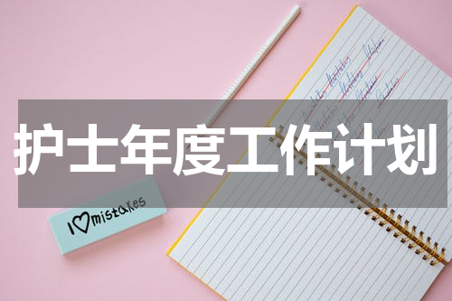 护士年度工作计划
