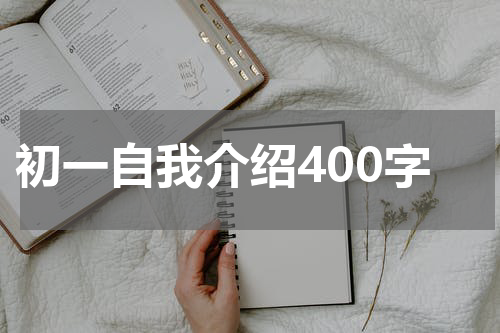 初一自我介绍400字