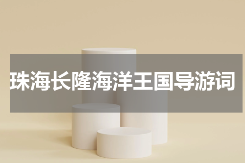 珠海长隆海洋王国导游词