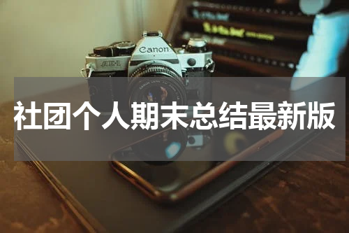 社团个人期末总结最新版