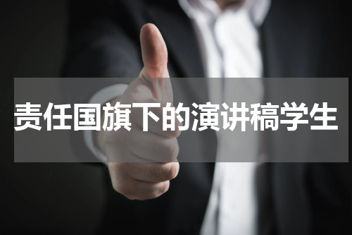 责任国旗下的演讲稿学生