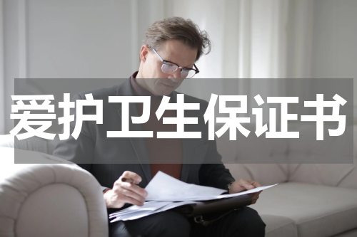 爱护卫生保证书