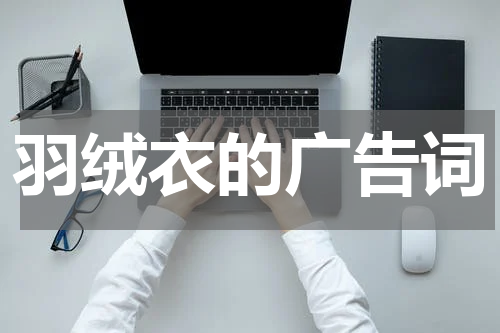 羽绒衣的广告词