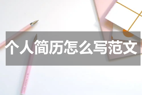 个人简历怎么写范文