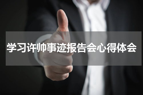 学习许帅事迹报告会心得体会