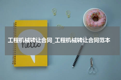 工程机械转让合同_工程机械转让合同范本