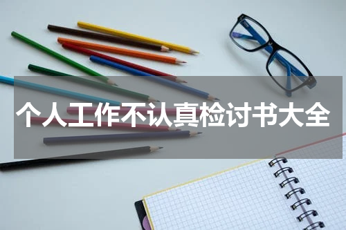 个人工作不认真检讨书大全