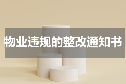 物业违规的整改通知书