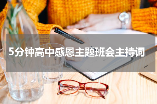 5分钟高中感恩主题班会主持词