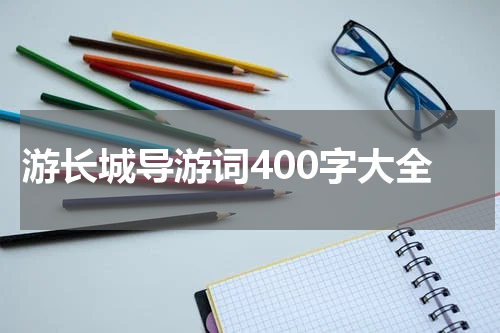 游长城导游词400字大全