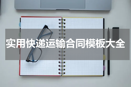实用快递运输合同模板大全