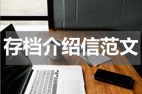 存档介绍信范文