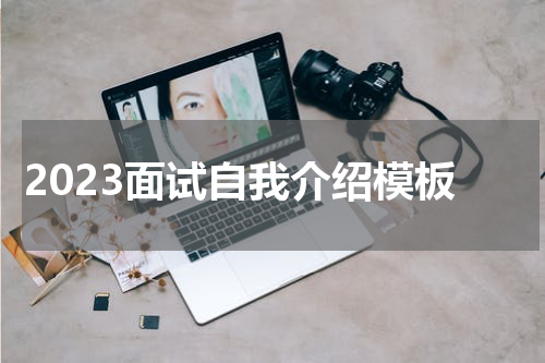 2023面试自我介绍模板