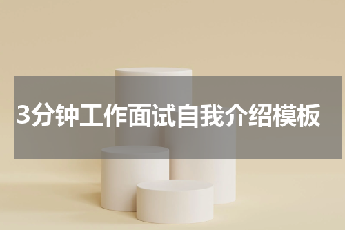 3分钟工作面试自我介绍模板