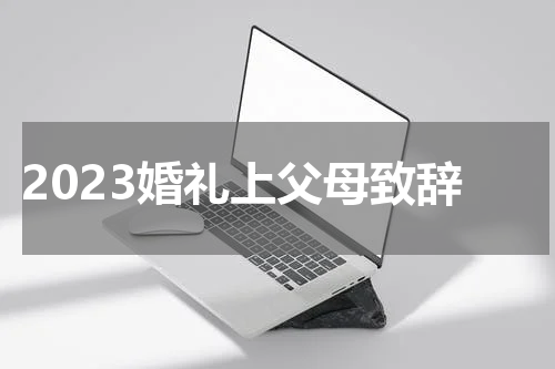 2023婚礼上父母致辞