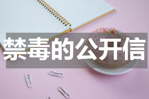 禁毒的公开信
