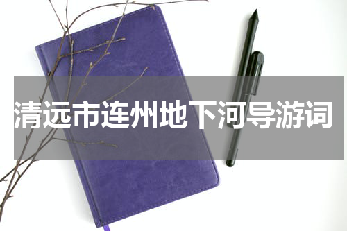 清远市连州地下河导游词