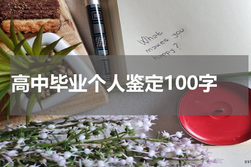高中毕业个人鉴定100字