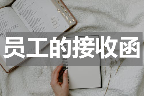 员工的接收函