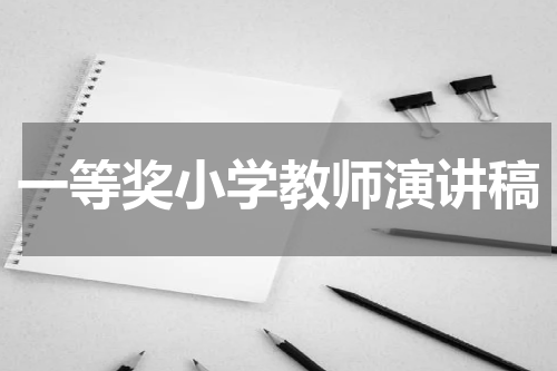 一等奖小学教师演讲稿