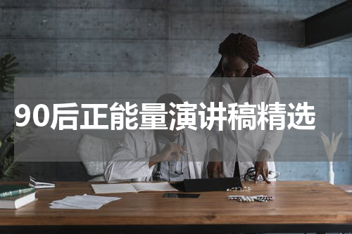 90后正能量演讲稿精选
