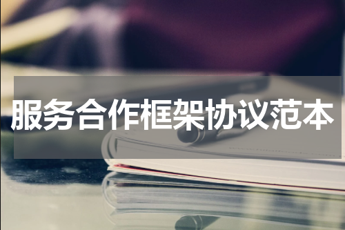 服务合作框架协议范本
