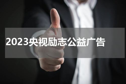 2023央视励志公益广告
