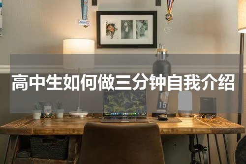 高中生如何做三分钟自我介绍