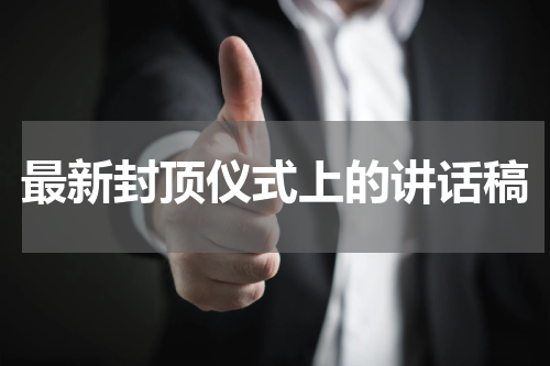 最新封顶仪式上的讲话稿