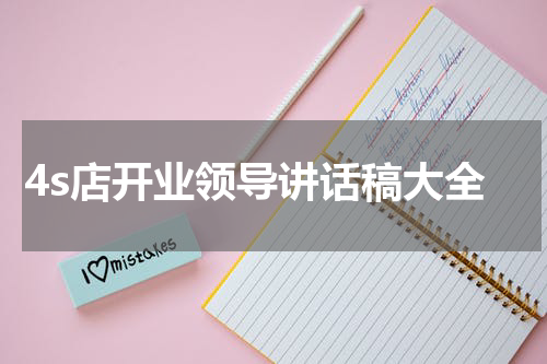 4s店开业领导讲话稿大全