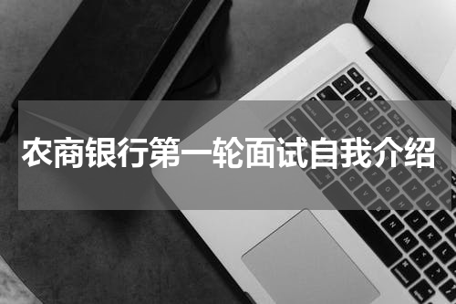 农商银行第一轮面试自我介绍