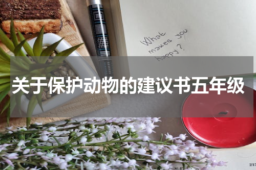 关于保护动物的建议书五年级