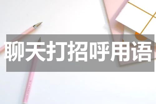 聊天打招呼用语