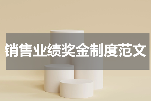销售业绩奖金制度范文