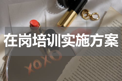 在岗培训实施方案