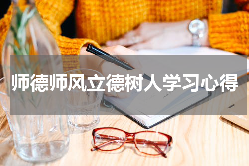 师德师风立德树人学习心得