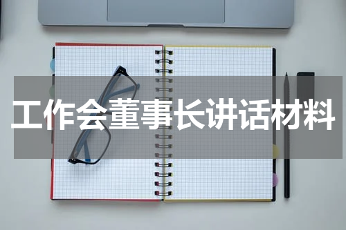工作会董事长讲话材料