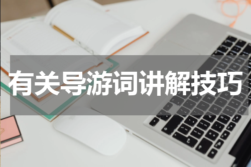 有关导游词讲解技巧