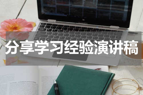 分享学习经验演讲稿