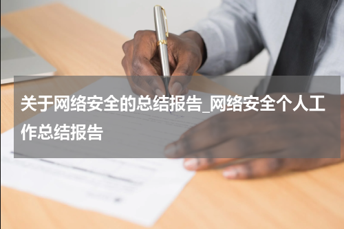 关于网络安全的总结报告_网络安全个人工作总结报告